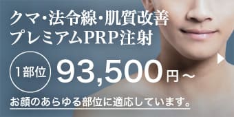 クマ・ほうれい線・肌質改善 プレミアムPRP注射 1部位77,000円〜