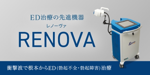 ED治療の先進機器 レノーヴァ（RENOVA）　衝撃波で根本からED（勃起不全・勃起障害）治療